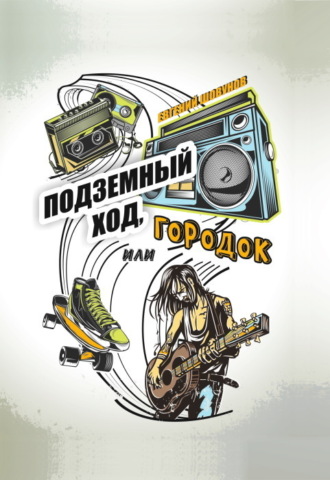 Евгений Шовунов. Подземный ход, или Городок