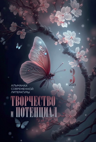 Творчество и потенциал. Выпуск 3/2023. 
