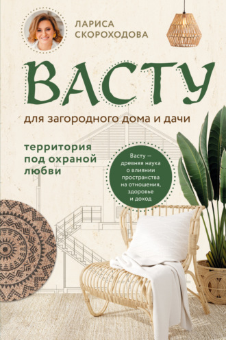 Васту для загородного дома и дачи. Территория под охраной любви. Лариса Скороходова