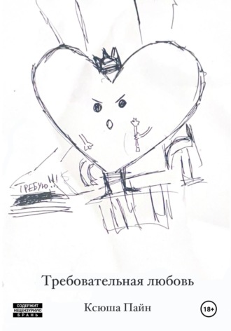 Требовательная любовь. Ксюша Пайн