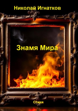 Николай Игнатков. Знамя Мира