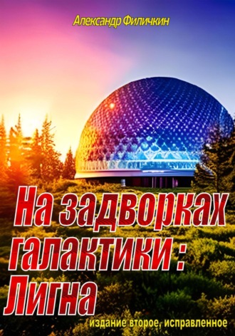 Александр Тимофеевич Филичкин. На задворках галактики: Лигна (издание второе, исправленное)