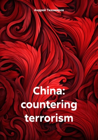 Андрей Тихомиров. China: countering terrorism