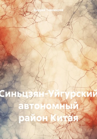 Андрей Тихомиров. Синьцзян-Уйгурский автономный район Китая