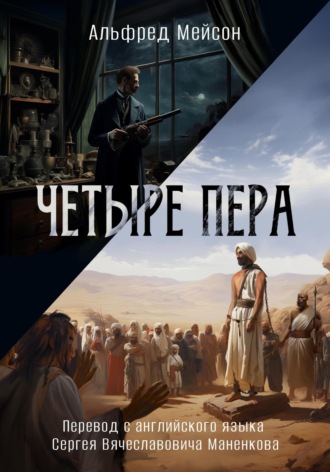 Четыре пера. Альфред Мейсон