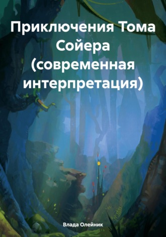 Влада Олейник. Приключения Тома Сойера (современная интерпретация)