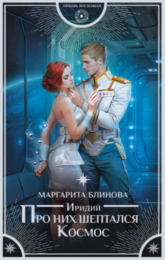 Иридий. Про них шептался Космос. Маргарита Блинова