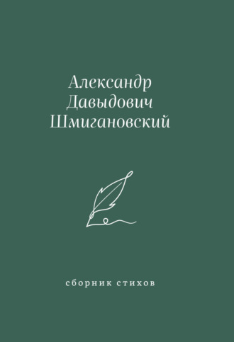 Александр Шмигановский. Сборник стихов