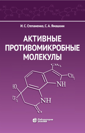 И. С. Степаненко. Активные противомикробные молекулы
