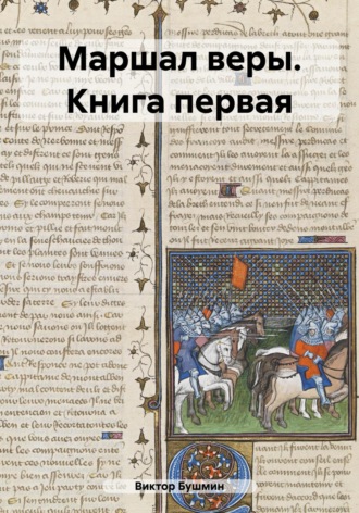 Виктор Васильевич Бушмин. Маршал веры. Книга первая