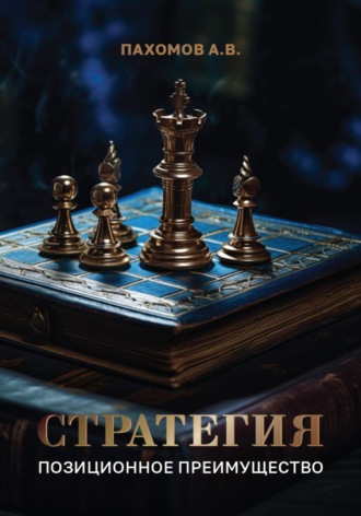 Стратегия. Позиционное преимущество. Алексей Владиславович Пахомов