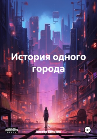 История одного города. Виктор Боловин