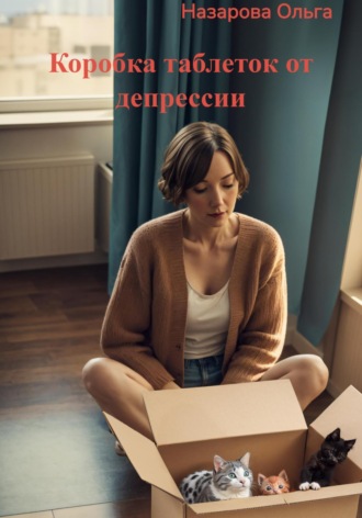 Коробка таблеток от депрессии. 