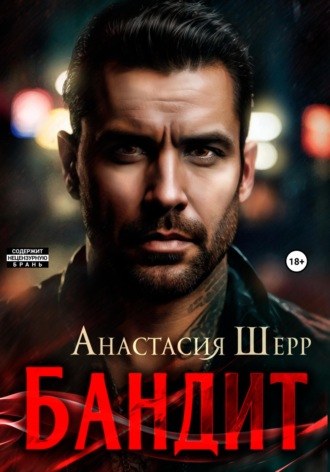 Бандит. 