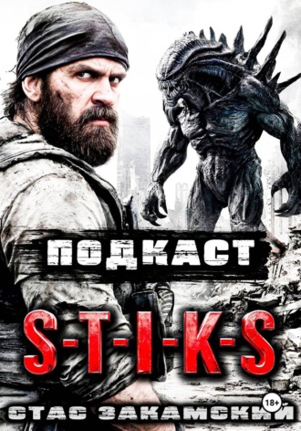 Стас Закамский. S-T-I-K-S. Подкаст