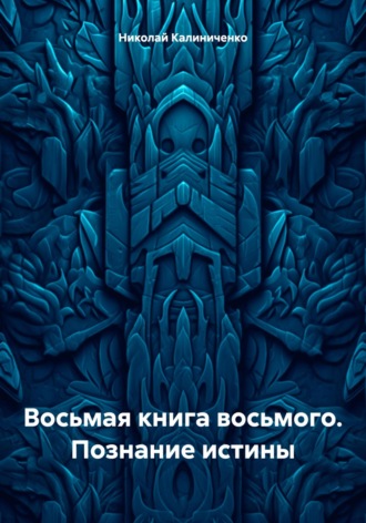 Николай Николаевич Калиниченко. Восьмая книга восьмого. Познание истины