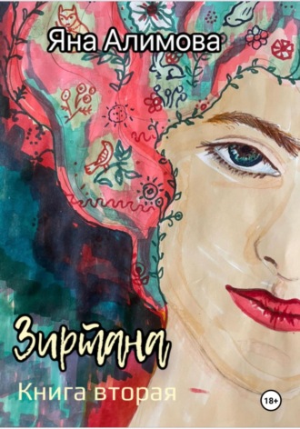 Зиртана. Книга вторая. Яна Алимова