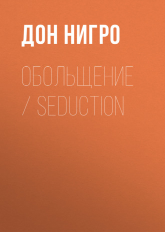 Дон Нигро. Обольщение / Seduction