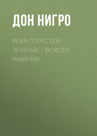 Дон Нигро. Река горестей земных / Border Warfare