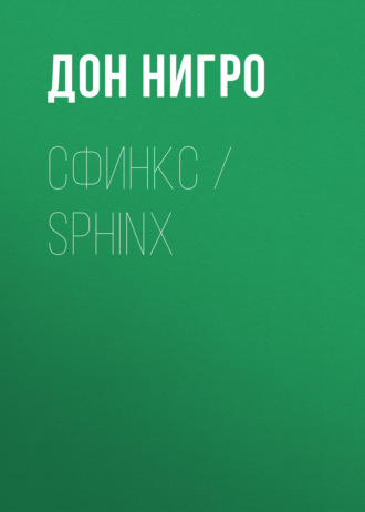 Дон Нигро. Сфинкс / Sphinx