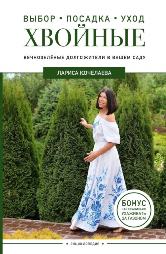 Энциклопедия хвойных растений. Вечнозелёные долгожители в вашем саду. 