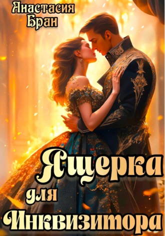 Ящерка для Инквизитора. Анастасия Бран