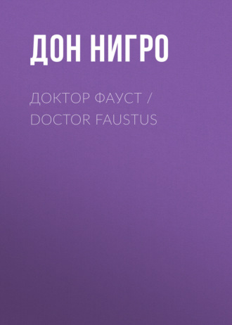 Дон Нигро. Доктор Фауст / Doctor Faustus
