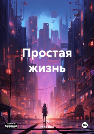 Простая жизнь. Тори Ким