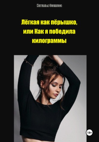 Наталья Осипова. Лёгкая как пёрышко, или Как я победила килограммы