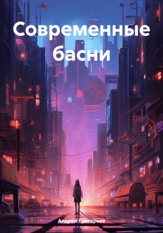 Андрей Григорьев. Современные басни