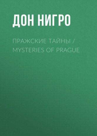 Дон Нигро. Пражские тайны / Mysteries of Prague