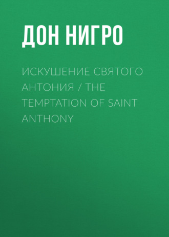 Дон Нигро. Искушение святого Антония / The Temptation Of Saint Anthony