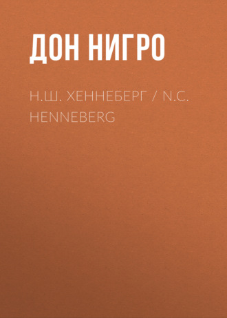 Дон Нигро. Н.Ш. Хеннеберг / N.C. Henneberg