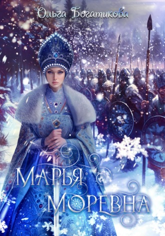 Марья Моревна. 