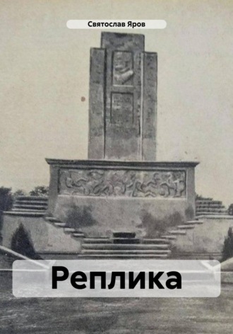 Святослав Яров. Реплика
