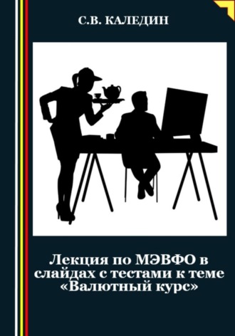 Лекция по МЭВФО в слайдах с тестами к теме «Валютный курс». Сергей Каледин