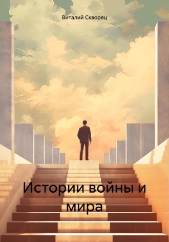 Истории войны и мира. Виталий Скворец