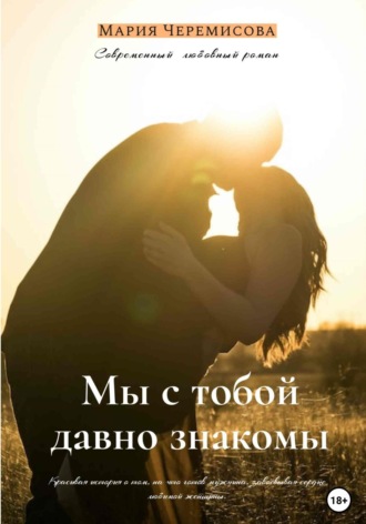 Мария Черемисова. Мы с тобой давно знакомы