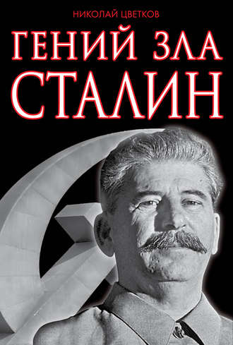 Гений зла Сталин. Николай Цветков