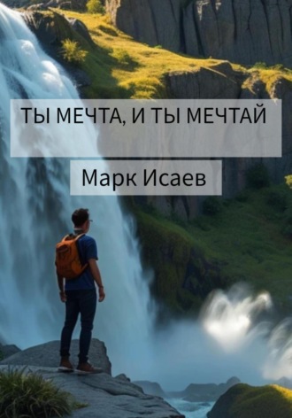Марк Исаев. Ты мечта, и ты мечтай