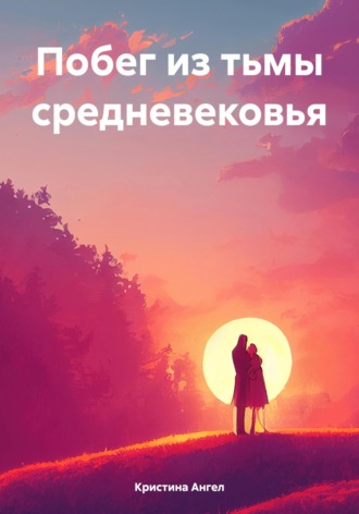 Кристина Ангел. Побег из тьмы средневековья
