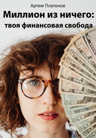 Миллион из ничего: твоя финансовая свобода. 