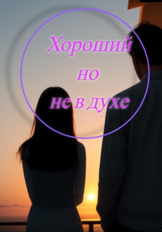 Наоки Яно. Хороший, но не в духе