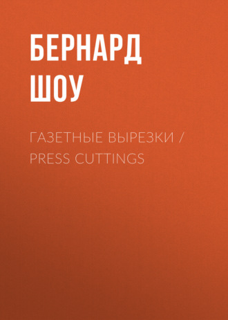 Бернард Шоу. Газетные вырезки / Press Cuttings