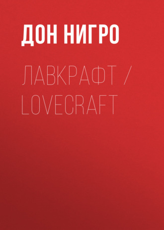 Дон Нигро. Лавкрафт / Lovecraft