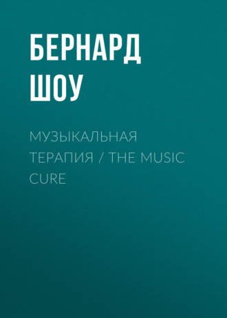 Бернард Шоу. Музыкальная терапия / The Music Cure