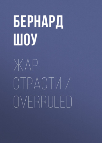 Бернард Шоу. Жар страсти / Overruled