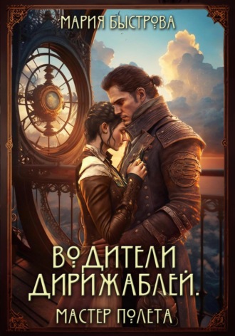 Мария Быстрова. Водители дирижаблей. Мастер полета