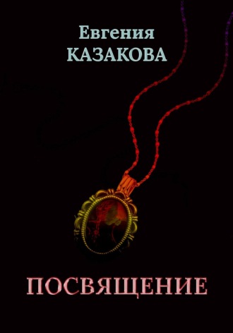 Посвящение. Евгения Казакова