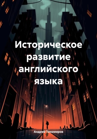 Андрей Тихомиров. Историческое развитие английского языка